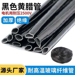 黑色电机套管加厚黄蜡管黄腊管绝缘套管玻璃纤维管玻纤管高温电线