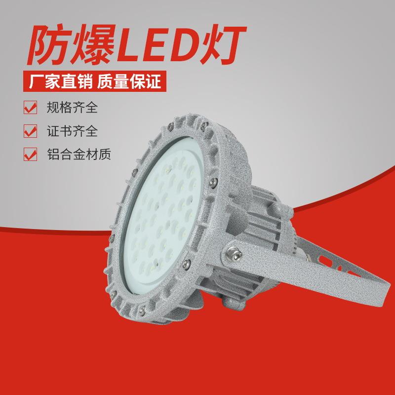 防爆灯70W 80W100wLED圆形防爆投光灯工厂加油站用防爆灯具铝合金