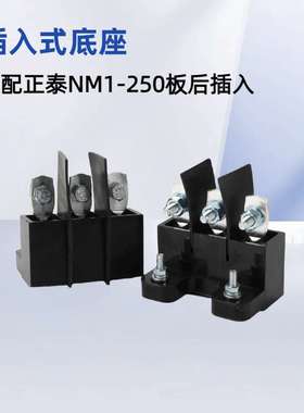 塑壳断路器NM1 NXM-63-800A插入式底座NM8 插入式装置防潮