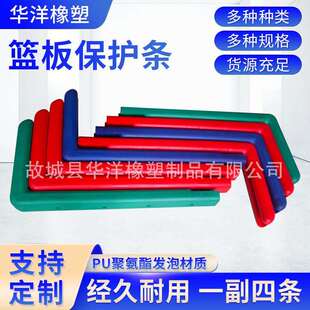 工厂PU聚氨酯发泡篮板防撞保护条篮球板边框胶条篮板护边保护带