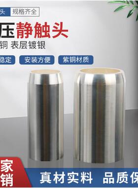 静触头 35*82 630A 中置柜10KV高压静触头 真空断路器静触头