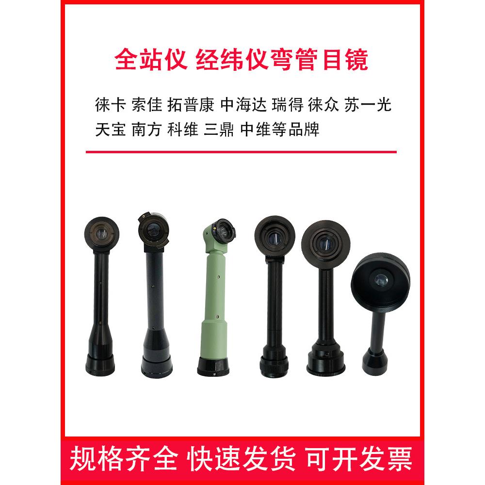 全站仪弯管目镜经纬仪弯头配件南方测绘测量徕卡天宝科维索佳莱卡