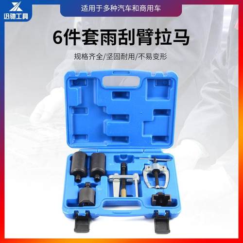 6件套雨刮臂拆卸器拉马 雨刮臂拉马综合型雨刮臂拆卸工具汽修工具