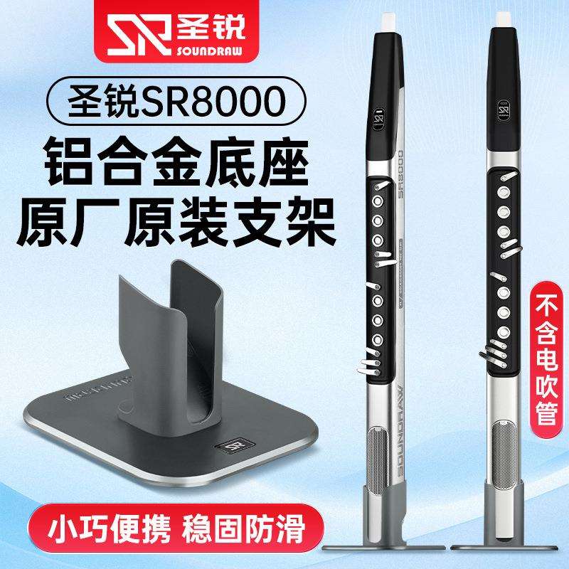 圣锐SR8000电吹管支架铝合金底座原装桌面排水立式支撑放置架