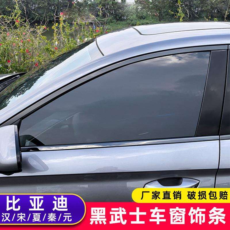 比亚迪王朝汉宋夏秦元车窗饰条改装黑武士钢琴黑烤漆黑车窗饰条