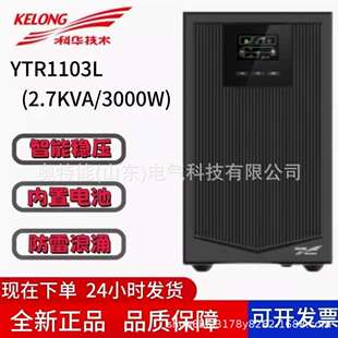 科华YTR1103L型UPS不间断电源智能稳压延时应急备用高频塔式单单