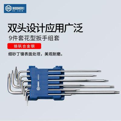 Booher宝合工具内六角套装9件套花型扳手组套