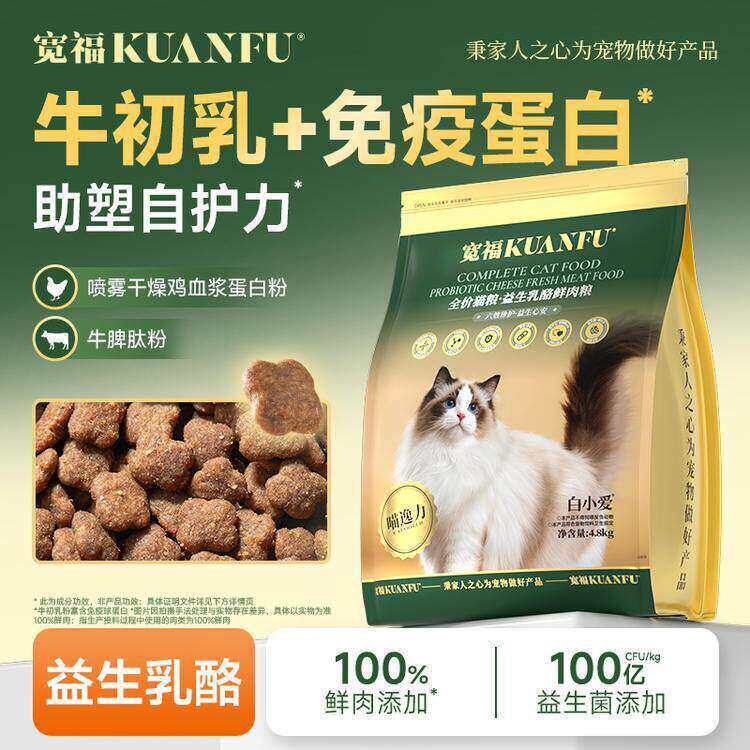 宽福猫粮牛初乳免疫蛋白全价全阶段益生菌鲜肉添加助塑自护力