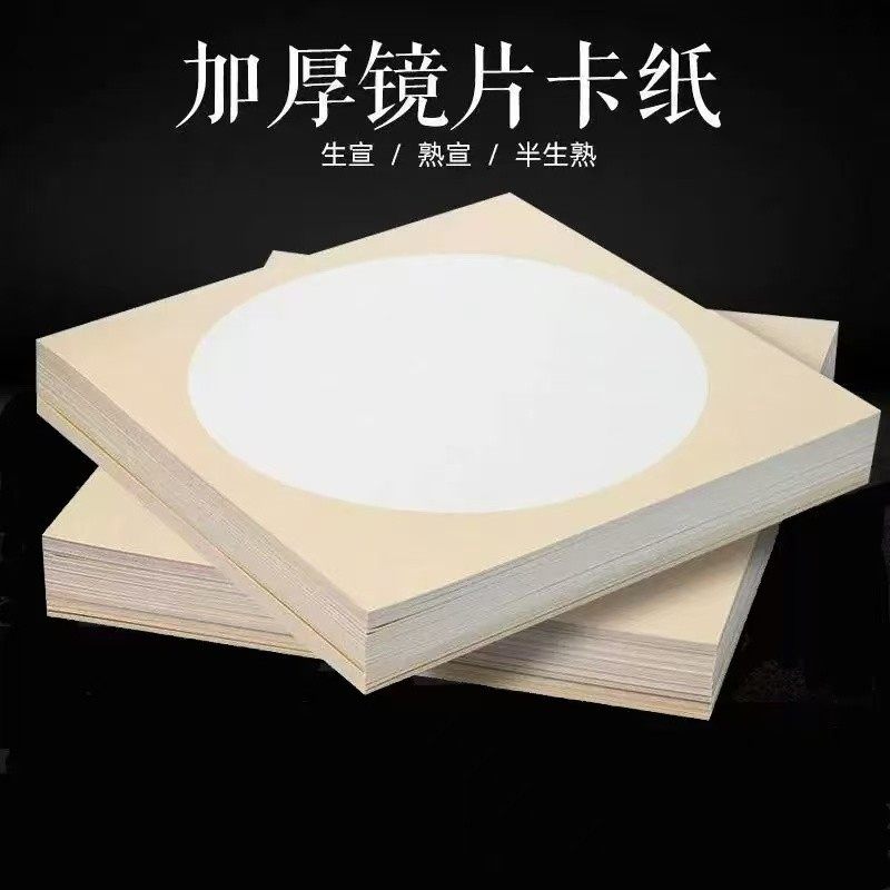 国画卡纸半生熟宣纸生宣镜片生宣