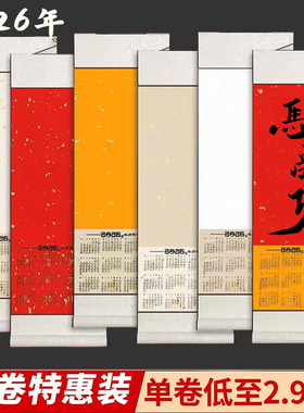 2026年宣纸空白挂轴年历蜡染半生熟万年红挂历挂轴国画书法毛笔字