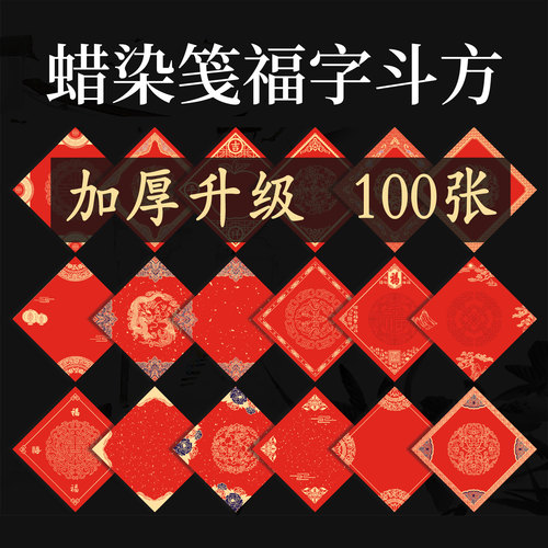 福字红纸斗方专用纸手写空白蜡染