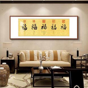 家居装饰画雍正乾隆皇帝御笔五福图临门福字画挂画客厅沙发墙壁画