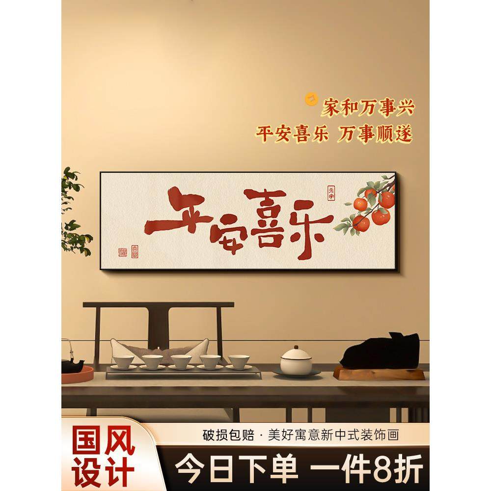 平安喜乐横版装饰画客厅餐厅沙发背景墙壁画入户玄关字画电视挂画,家居饰品,现代装饰画,淘宝优惠券,粉丝福利购,淘宝优惠卷