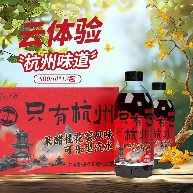 只有杭州果醋桂花蜜可乐经典原味500ml饮料聚餐烧烤碳酸汽水可乐