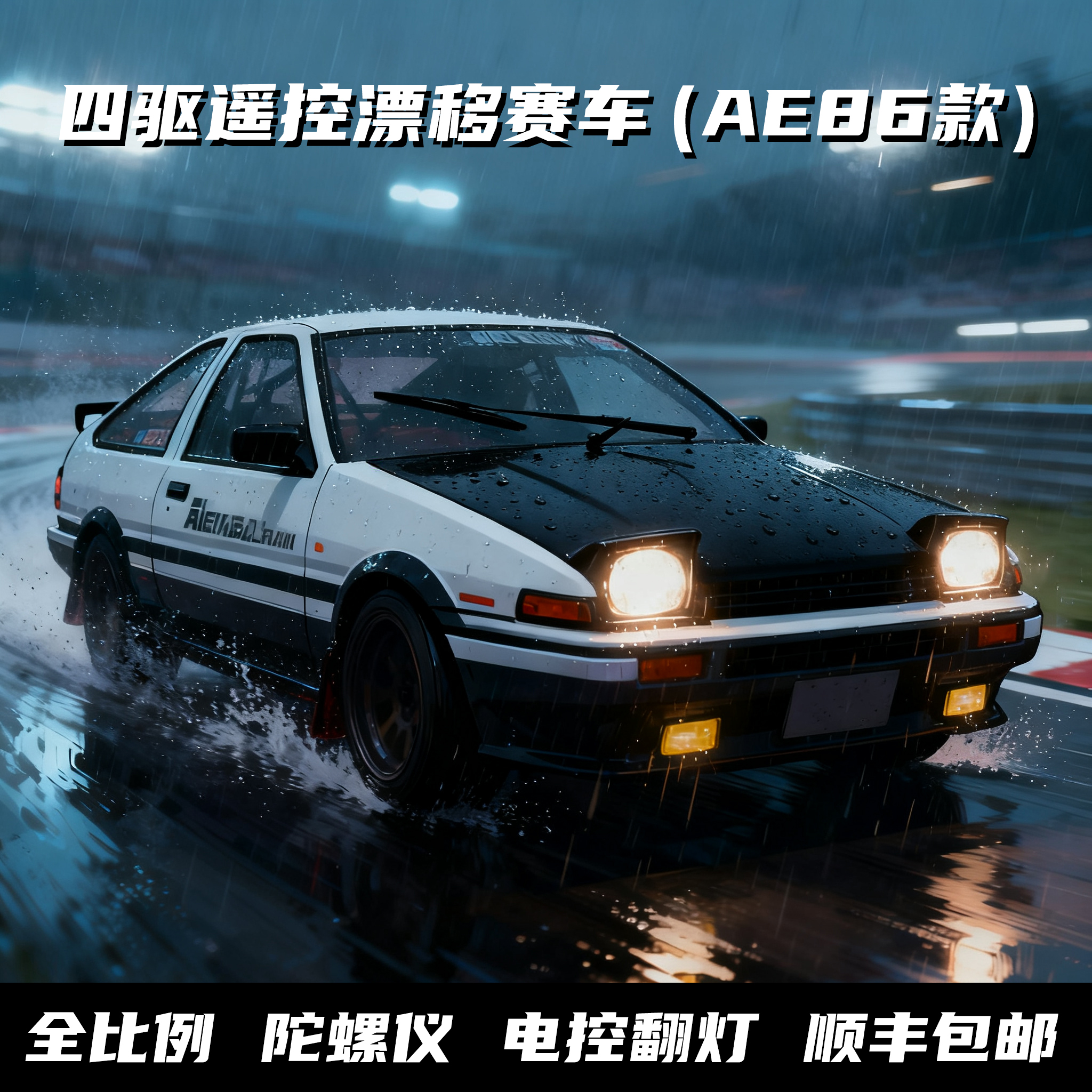 全比例RC遥控漂移赛车（AE86款）