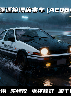 全比例RC遥控漂移赛车AE86专业四驱改装炫酷跑车可充电模型礼物