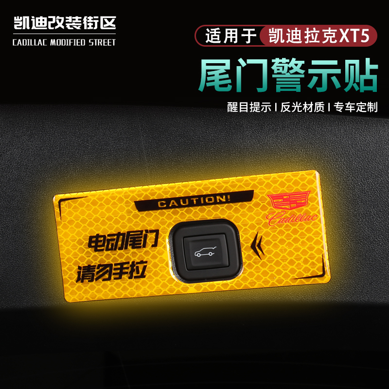 25款XT5尾门开关警示车门反光贴