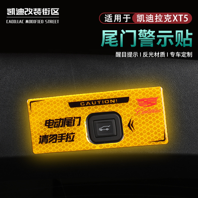 25款XT5尾门开关警示车门反光贴