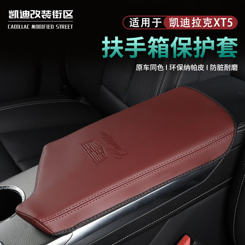 25~26款凯迪拉克XT5扶手箱保护套