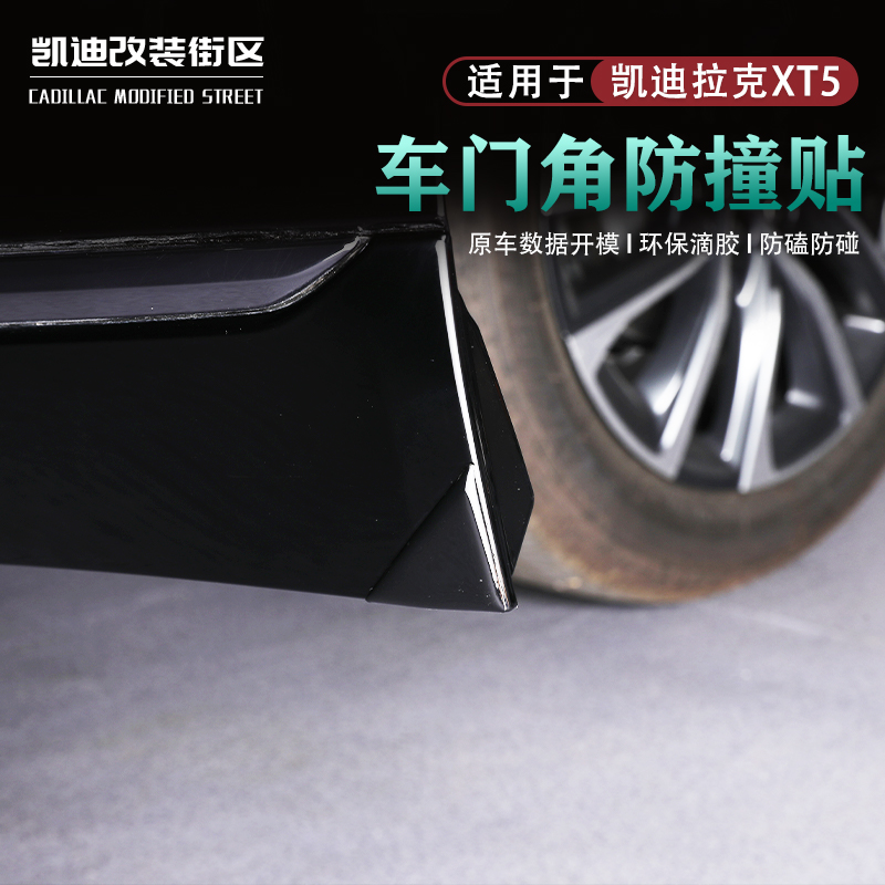25~26款凯迪XT5车门防撞护条贴