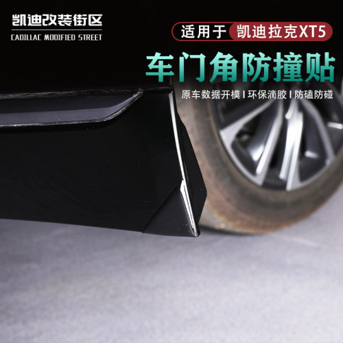 25~26款凯迪XT5车门防撞护条贴