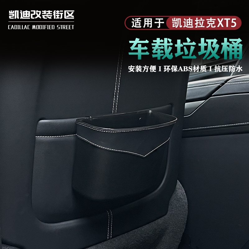 25款凯迪拉克XT5车载椅背垃圾桶