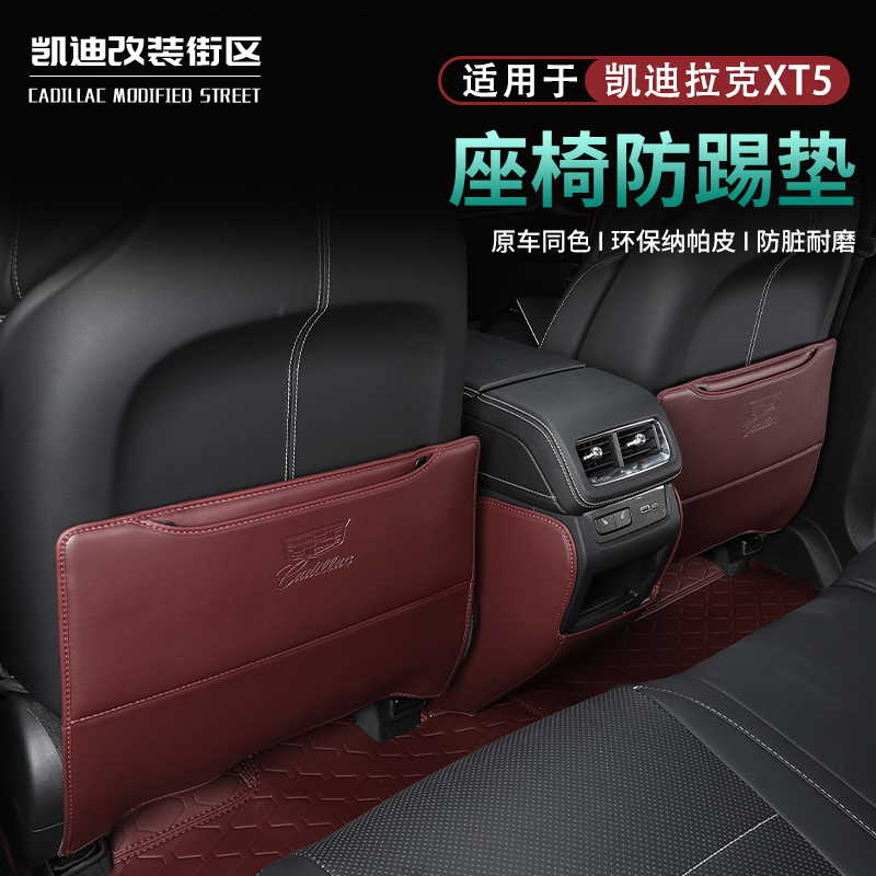 25款凯迪拉克XT5专用座椅防踢垫