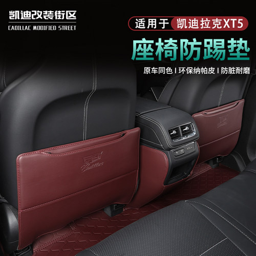 25~26款凯迪XT5专用座椅防踢垫