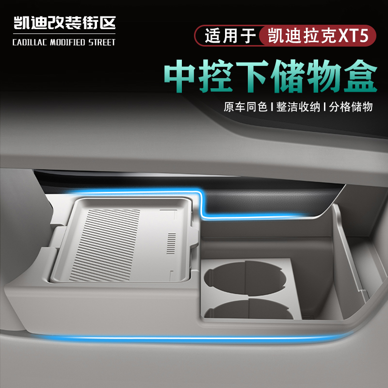 25~26款XT5中控下储物盒隐私收纳