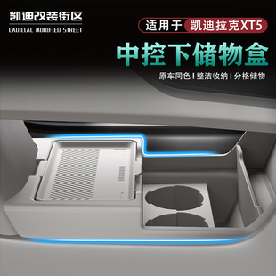 隐私收纳置物盒垫配件 凯迪拉克XT5中控下储物盒改装 适用于25 26款