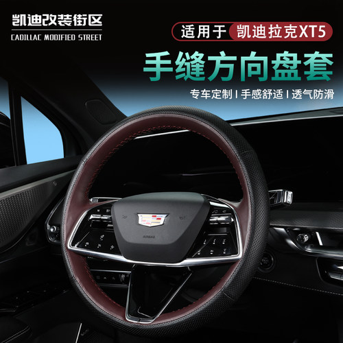 25~26款凯迪拉克XT5手缝方向盘套