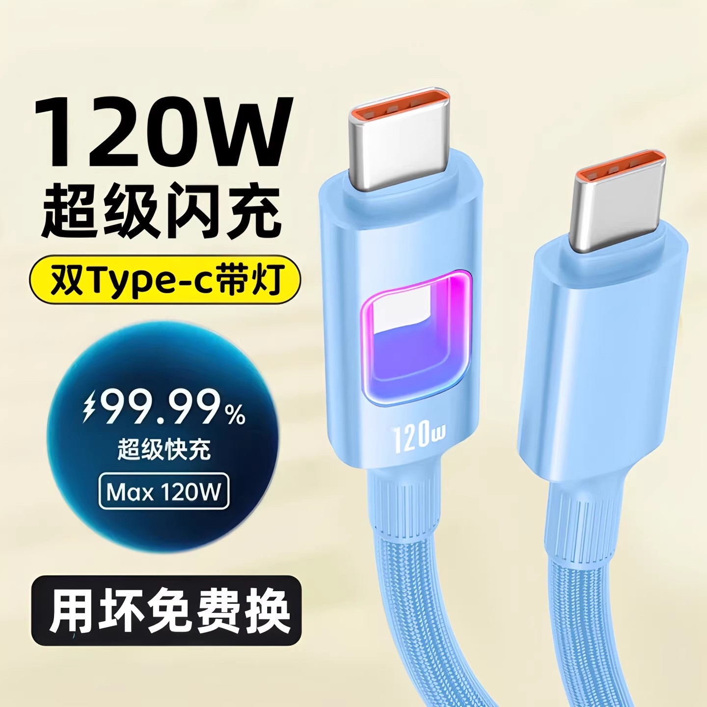 昊微双Type-c数据线120W超级闪充