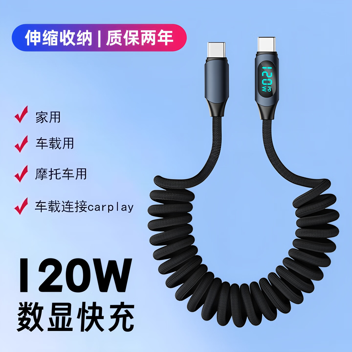 昊微弹簧伸缩Typec数据线数显自动断电超级120W快充手机充电器线适用华为荣耀苹果16小米摩托车用导航carplay