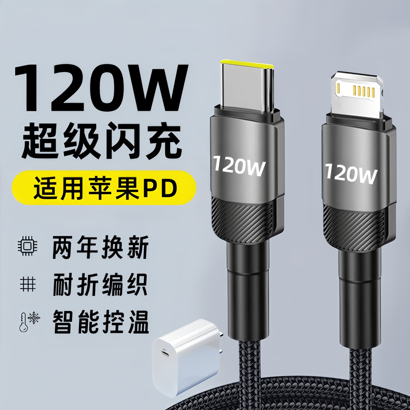 昊微适用苹果数据线120W超级快充