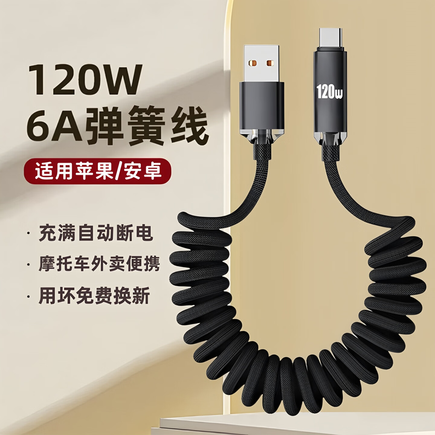 昊微【充满智能断电】120W超级闪充Type-c数据线弹簧伸缩手机6A快充电线适用华为荣耀苹果16一加13摩托车载线