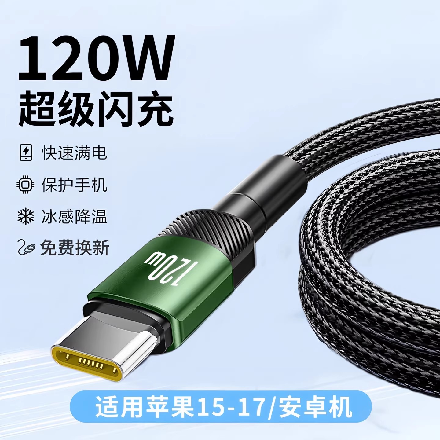 昊微120W加粗编织type-C超级快充