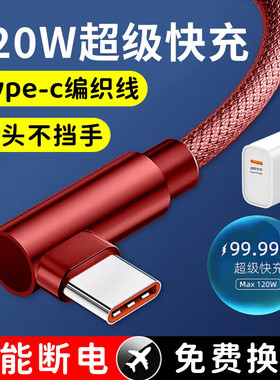 昊微120W超级快充Type-c数据线直角90度弯头6A闪充手机充电线安卓编织扁平口适用华为Mate60荣耀magic5小米14