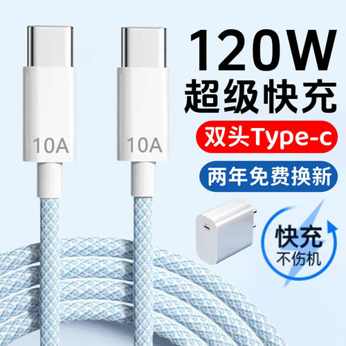 昊微双头Type-c数据线120W快充