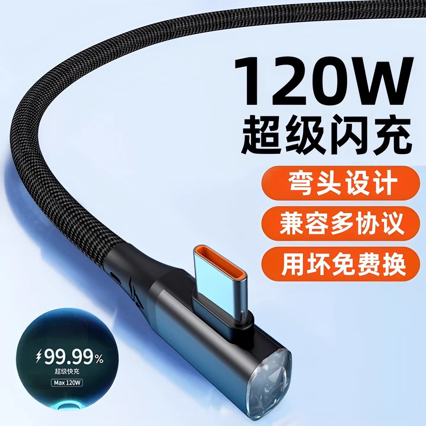 昊微USB弯头手游120W超级快充线