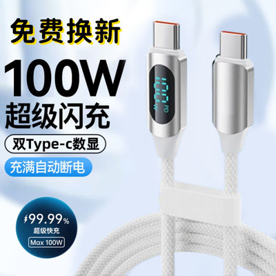 昊微双头typec数据线100W闪充双向PD两头tpyec数显高速传输适用华为荣耀苹果小米车载ctoc编织6A手机充电线器