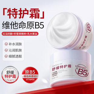 维他命原B5舒缓特护霜补水保湿霜细腻嫩肤温和不油腻面霜优选