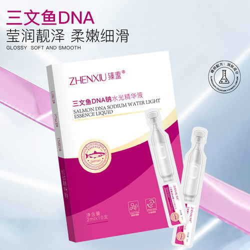 三文鱼DNA钠水光精华液次抛精华
