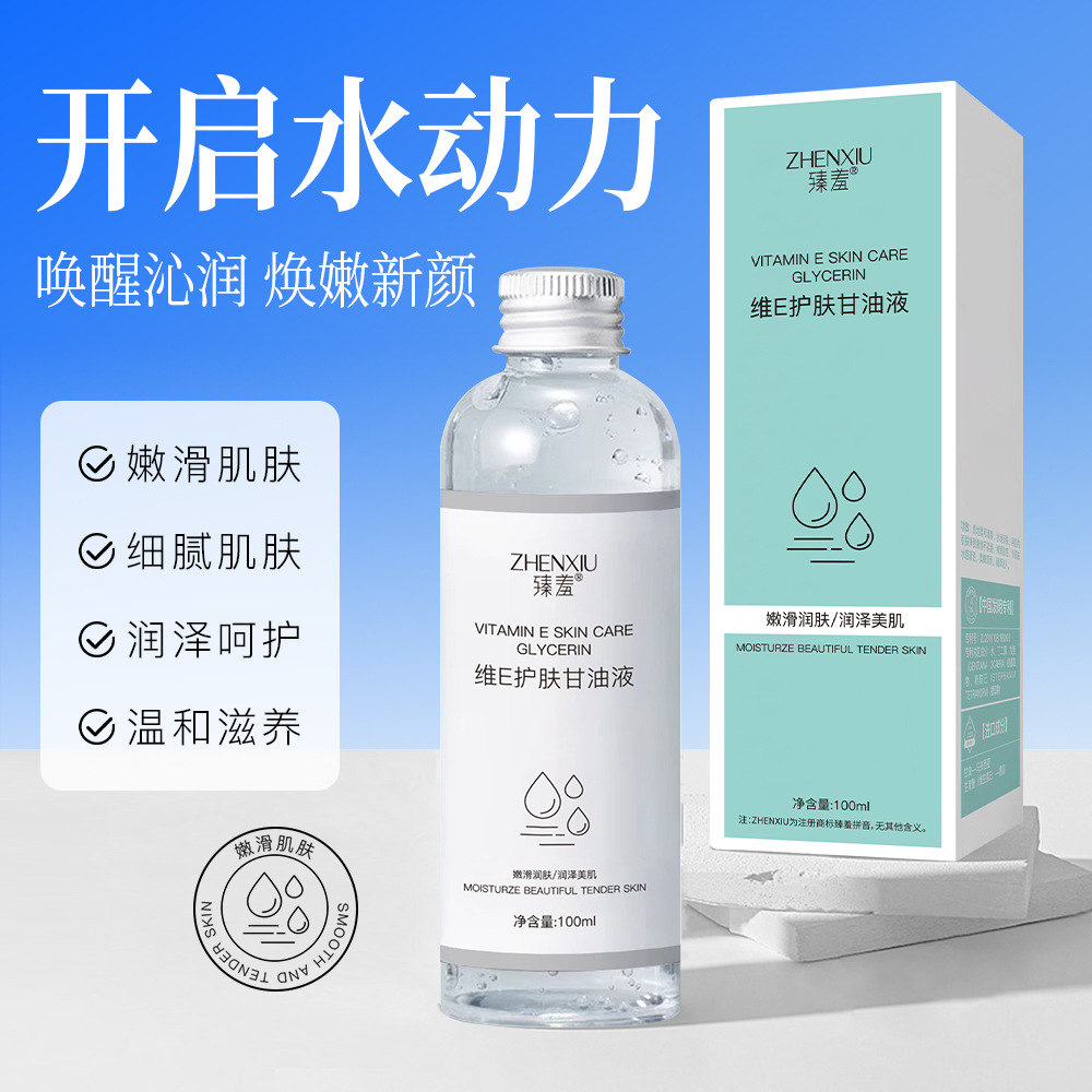 维E护肤甘油液保湿滋润补