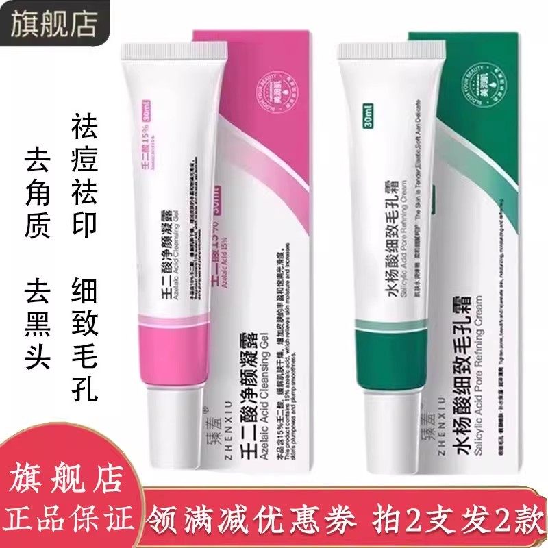 壬二酸水杨酸凝胶乳霜官方旗舰店正品去黑头毛孔祛痘软膏闭口粉刺,美容护肤/美体/精油,乳液/面霜,淘宝优惠券,粉丝福利购,淘宝优惠卷