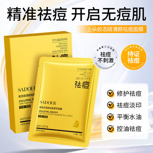 胶态硫清颜菁萃面膜保湿补水提靓