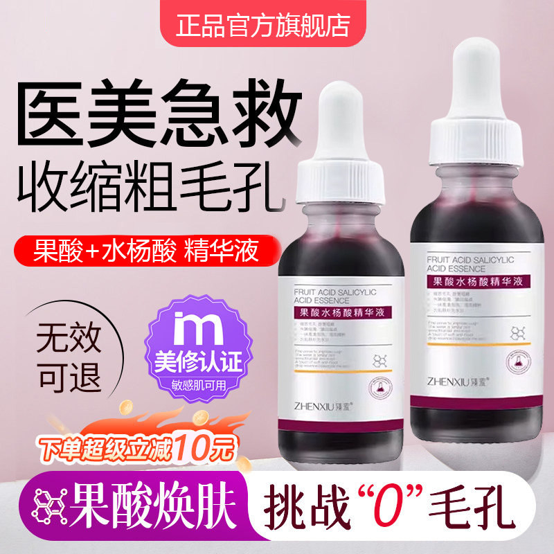 果酸水杨酸精华液毛孔细致收缩刷去闭口粉刺黑头祛痘膏痘印坑凝胶