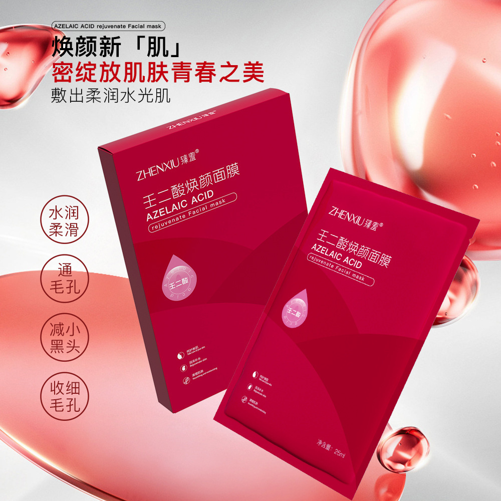 壬二酸焕颜面膜深层清洁