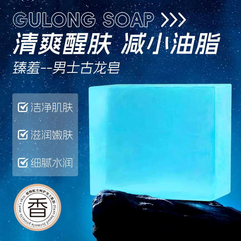 古龙皂植物配方呵护男生湿润