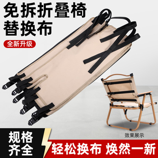 户外露营折叠椅克米特椅替换布加厚结实牛津布耐用椅子布配件大全