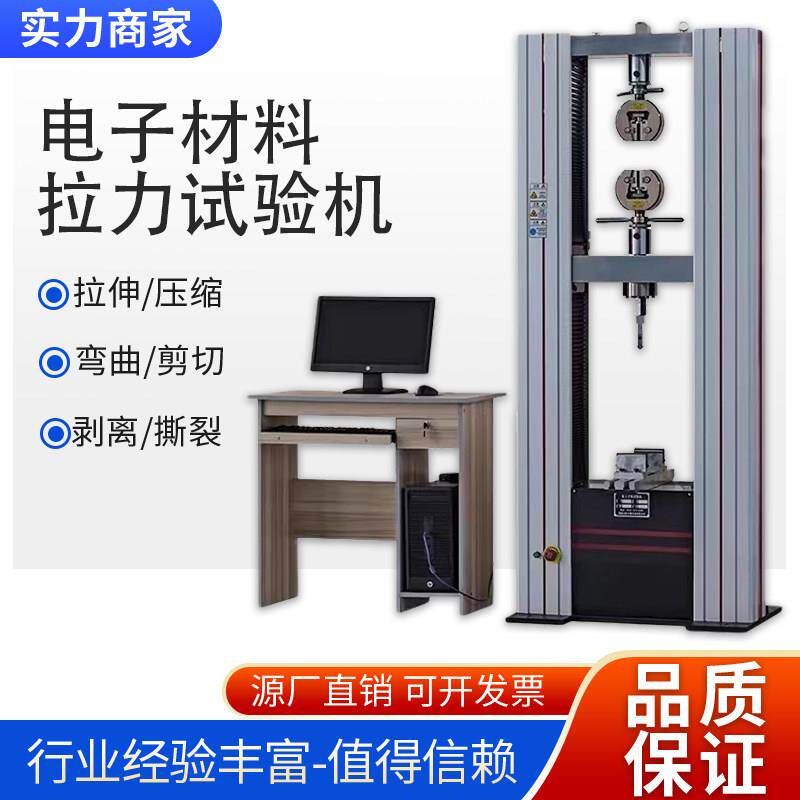 电子拉力试验机材料拉伸压缩强度检测仪胶带铝箔剥离剪切测试仪器